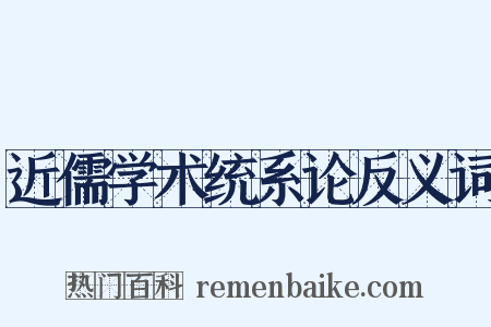 近儒学术统系论反义词是什么意思的图片